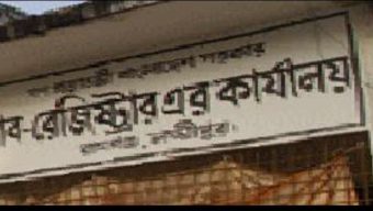 রামগঞ্জে সাব-রেজিস্ট্রারের দুর্নীতির প্রতিবাদে দলিল লেখকদের কর্মবিরতি ব্যাহত