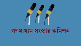 ফ্যাসিবাদের দোসরদের সঙ্গে গণমাধ্যম সংস্কার কমিশনের বৈঠক আয়োজনে বিএফইউজে-ডিইউজে’র ক্ষোভ