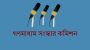 ফ্যাসিবাদের দোসরদের সঙ্গে গণমাধ্যম সংস্কার কমিশনের বৈঠক আয়োজনে বিএফইউজে-ডিইউজে’র ক্ষোভ