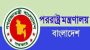 সমন্বিত অনলাইন সত্যায়ন ব্যবস্থাপনা চালু করেছে পররাষ্ট্র মন্ত্রণালয়