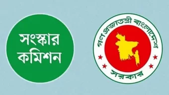 ৬ সংস্কার কমিশনের পূর্ণাঙ্গ প্রতিবেদন প্রকাশ