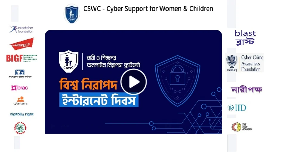 নিরাপদ ইন্টারনেট দিবসে নারী ও শিশুদের সুরক্ষায় সিএসডব্লিউসি’র ৩ দাবি