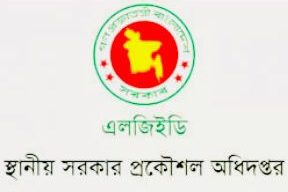 এলজিইডির প্রধান প্রকৌশলীর পদ শূন্য প্রশাসনিক কর্মকান্ডে মন্থর গতি ও অসন্তোষ