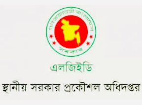 এলজিইডির প্রধান প্রকৌশলীর পদ শূন্য প্রশাসনিক কর্মকান্ডে মন্থর গতি ও অসন্তোষ