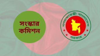 দুই সংস্কার কমিশন রিপোর্ট জমা দেবে কাল