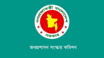 জনপ্রশাসনে আচরণগত পরিবর্তনে সুপারিশ কমিশনের