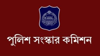 ভিকটিম ও সাক্ষীদের সুরক্ষায় আইন প্রণয়নের সুপারিশ পুলিশ সংস্কার কমিশনের