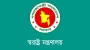চার ডিআইজি অবসরে, স্বরাষ্ট্র মন্ত্রণালয়ের প্রজ্ঞাপন জারি
