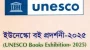 আগামীকাল জাতীয় প্রেস ক্লাবে ইউনেস্কো বই প্রদর্শনী
