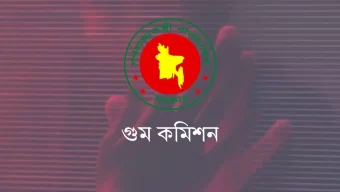 গুমের শিকার ৩৩০ জনের বিষয়ে অনুসন্ধান চলছে: গুম কমিশনের সভাপতি