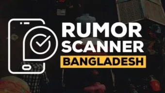 চলতি বছরের প্রথম তিন মাসে প্রচারিত ৮৩৭টি ভুল তথ্য শনাক্ত : রিউমার স্ক্যানার