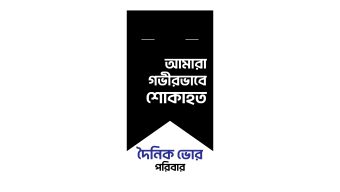 দৈনিক ভোর সম্পাদক এস এম রফিকুল ইসলামের মাতার ইন্তেকাল