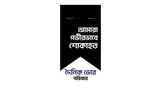 দৈনিক ভোর সম্পাদক এস এম রফিকুল ইসলামের মাতার ইন্তেকাল