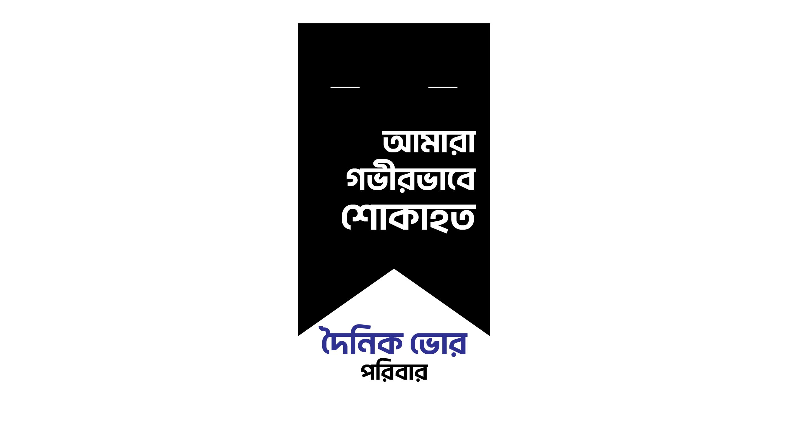দৈনিক ভোর সম্পাদক এস এম রফিকুল ইসলামের মাতার ইন্তেকাল
