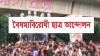 গোপালগঞ্জে হামলার প্রতিবাদে দেশজুড়ে ব্লকেড ঘোষণা বৈষম্যবিরোধী ছাত্র আন্দোলনের