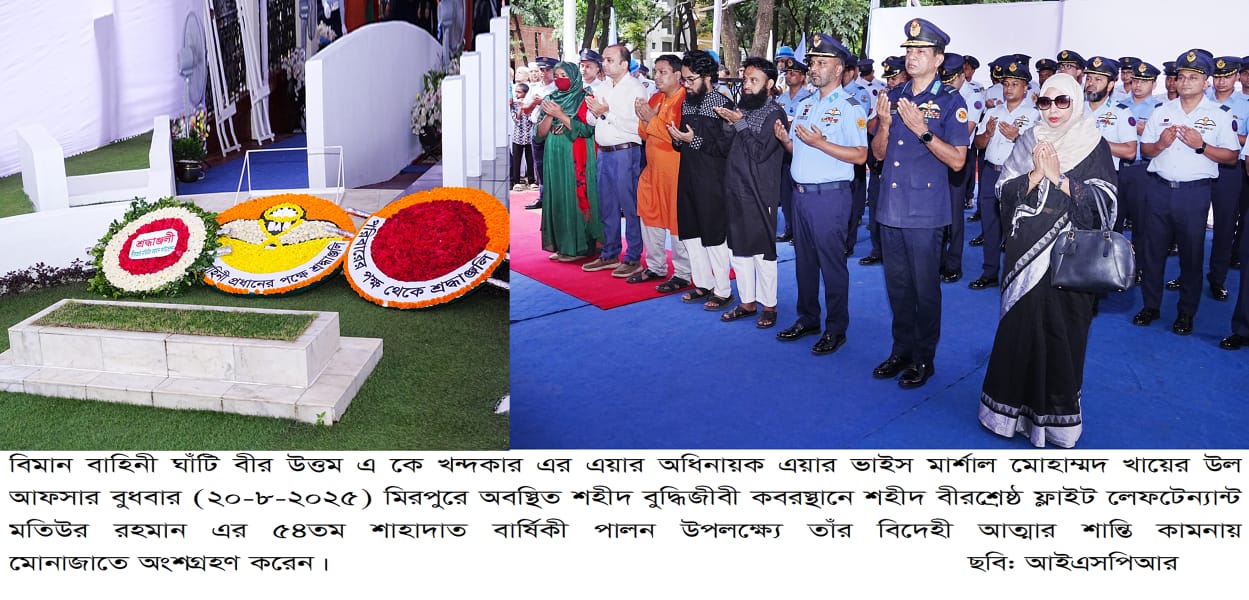বীরশ্রেষ্ঠ ফ্লাইট লেফটেন্যান্ট মতিউর রহমান এর ৫৪তম শাহাদাতবার্ষিকী পালন