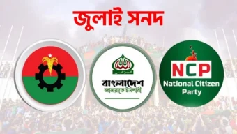 জুলাই সনদেই আগামী নির্বাচন চায় জামায়াত-এনসিপি, বাস্তবায়ন প্রশ্নে ভিন্ন অবস্থানে বিএনপি