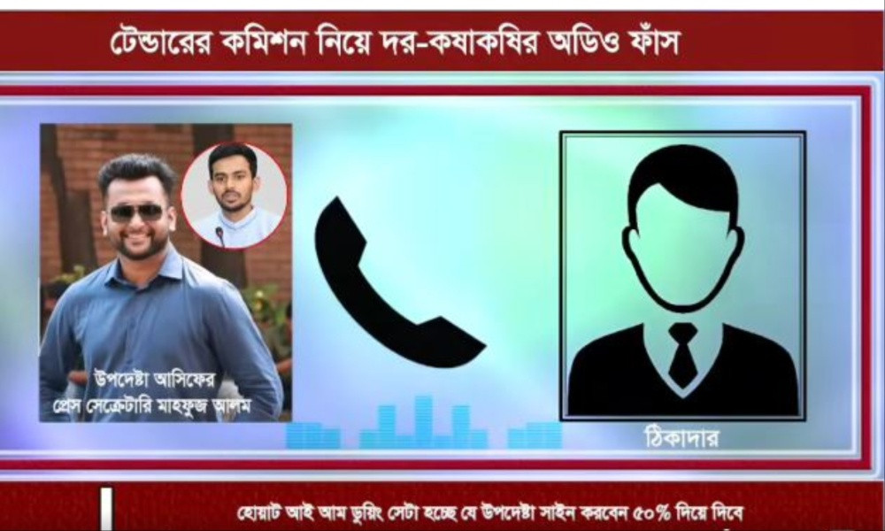 ‘১% মিডিলম্যান, ৫% মিনিস্ট্রির’—উপদেষ্টা আসিফের প্রেস সেক্রেটারির অডিও ফাঁস