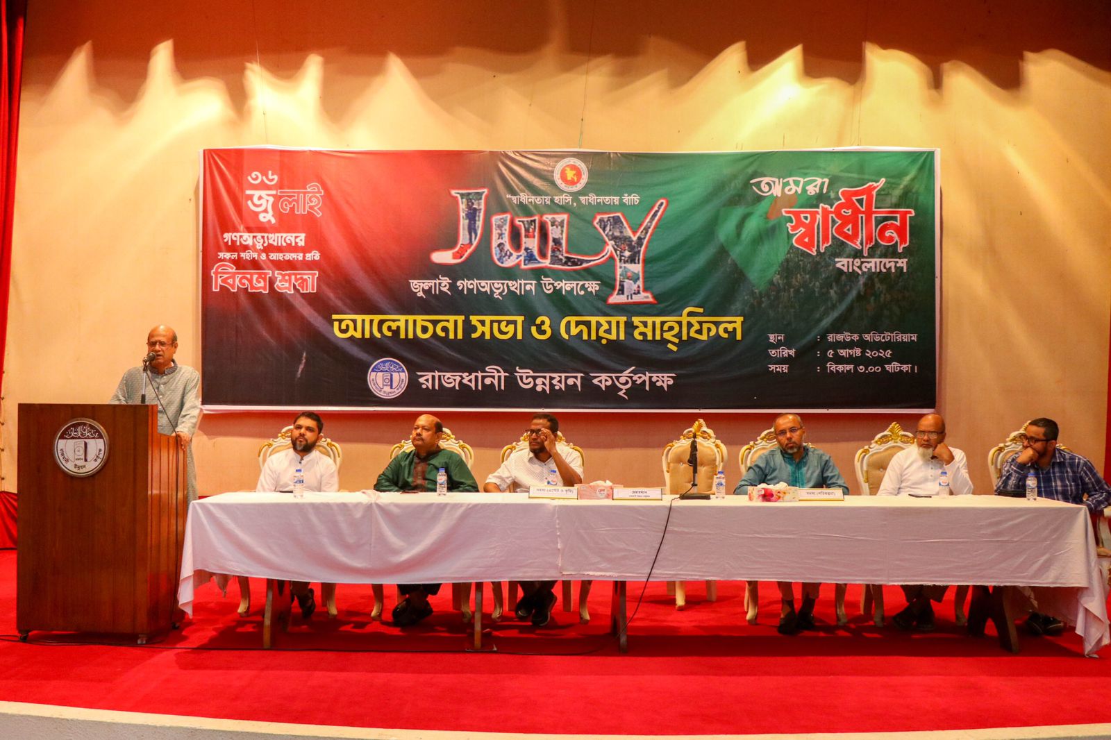জুলাই গণ-অভ্যুত্থান দিবস উপলক্ষে আলোচনা সভা ও দোয়া মাহফিলের আয়োজন করলো রাজউক