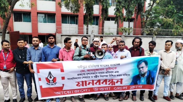 উত্তরা প্রেসক্লাবের মানববন্ধন: সাংবাদিক তুহিন হত্যার নিন্দা ও বিচার দাবিতে ঐক্যবদ্ধ আহ্বান