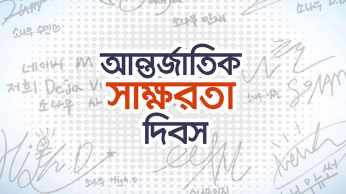 আন্তর্জাতিক সাক্ষরতা দিবস