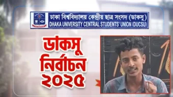 ‘নিজ হাতে ভোট দিলাম, আমার ভোট গেলো কই’