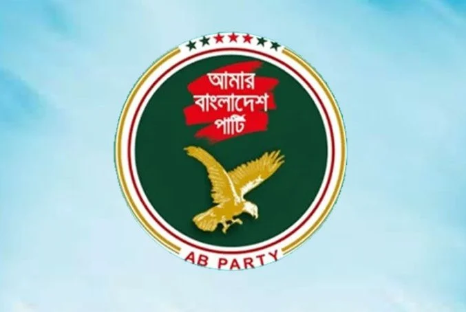 এবি পার্টি ১০০ আসনে প্রার্থী ঘোষণা করবে ১৬ অক্টোবর