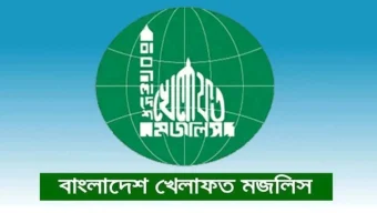 কাল জুলাই সনদের দাবিতে মানববন্ধন করবে খেলাফত মজলিস