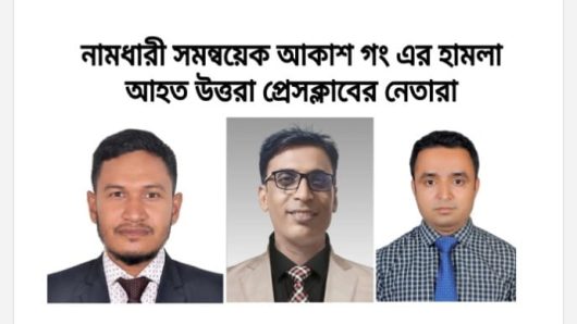 হামলায় উত্তরা প্রেসক্লাবের সভাপতি আজাদসহ তিন সাংবাদিক আহত