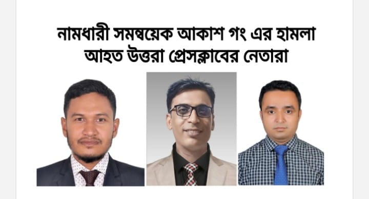 হামলায় উত্তরা প্রেসক্লাবের সভাপতি আজাদসহ তিন সাংবাদিক আহত