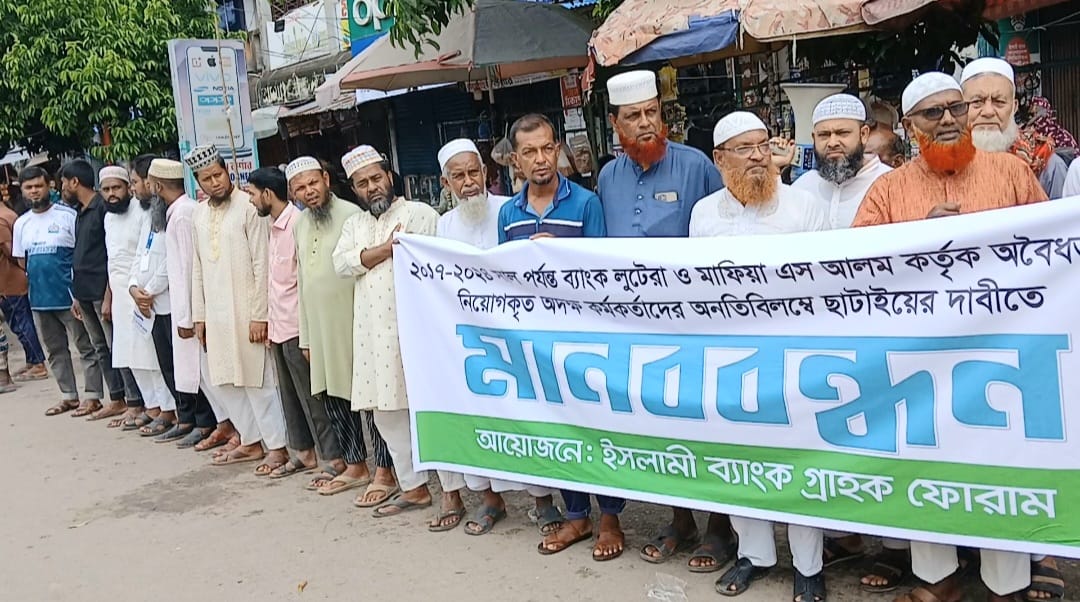 বেনাপোলে ইসলামী ব্যাংক গ্রাহক ফোরাম ও চাকুরী প্রত্যাশী পরিষদের মানববন্ধন ও বিক্ষোভ সমাবেশ