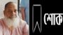 সাবেক চেয়ারম্যান মোস্তফা মিয়াজির মৃত্যুতে ভোলায় শোকের ছায়া