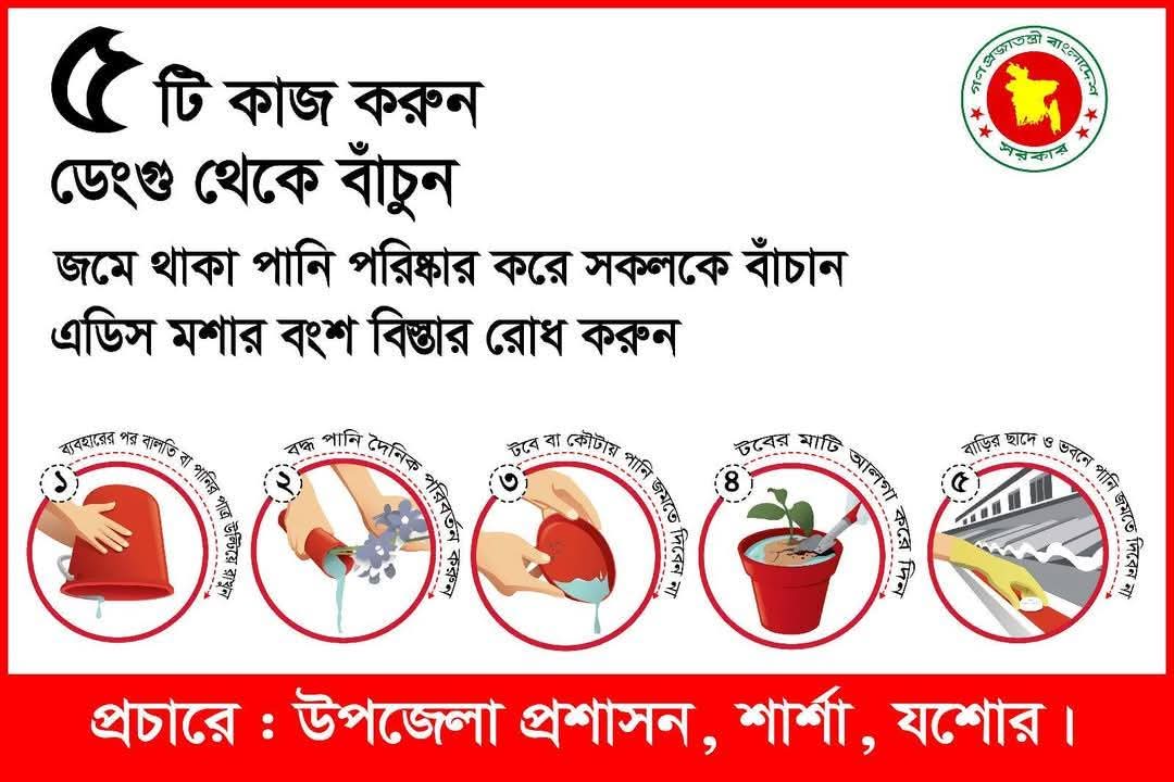 শার্শা উপজেলাবাসীকে ডেংগু প্রতিরোধে সচেতন হওয়ার আহ্বান