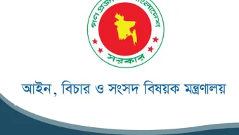 ৪১ ডেপুটি ও ৬৭ সহকারী অ্যাটর্নি জেনারেল নিয়োগ দিল সরকার