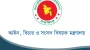 ৪১ ডেপুটি ও ৬৭ সহকারী অ্যাটর্নি জেনারেল নিয়োগ দিল সরকার