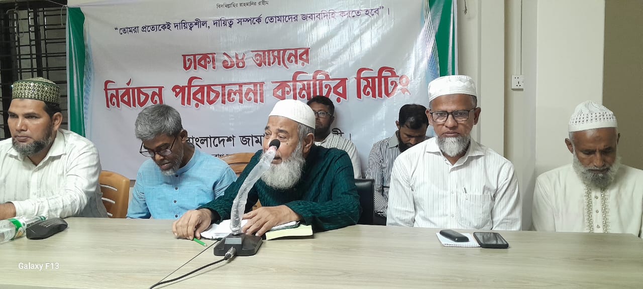 জামায়াতে ইসলামী তুরাগ মধ্য থানার উদ্যোগে নির্বাচন পরিচালনা কমিটির সভা অনুষ্ঠিত