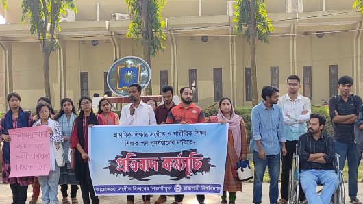 প্রাইমারিতে ‘সংগীত শিক্ষক’ পদ পুনর্বহালের দাবিতে রাবিতে প্রতিবাদ কর্মসূচি