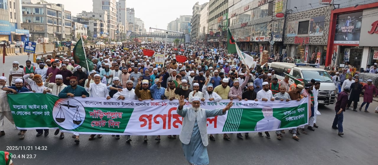 উত্তরায় জামাতের এমপি প্রার্থী আশরাফুল হকের পক্ষে বিশাল গণমিছিল