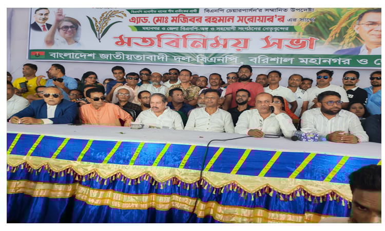 বরিশালে মতবিনিময় সভায় ধানের শীষ প্রতীককে বিজয়ের আহ্বান বিএনপির
