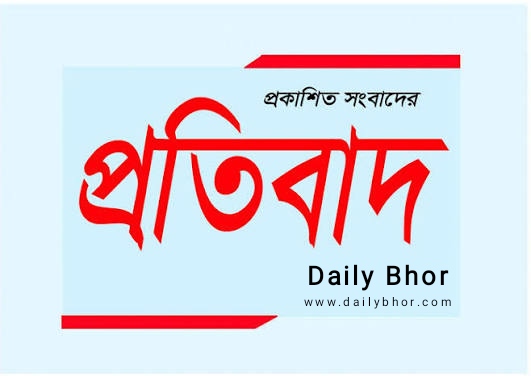 প্রকাশিত সংবাদের তীব্র নিন্দা ও প্রতিবাদ