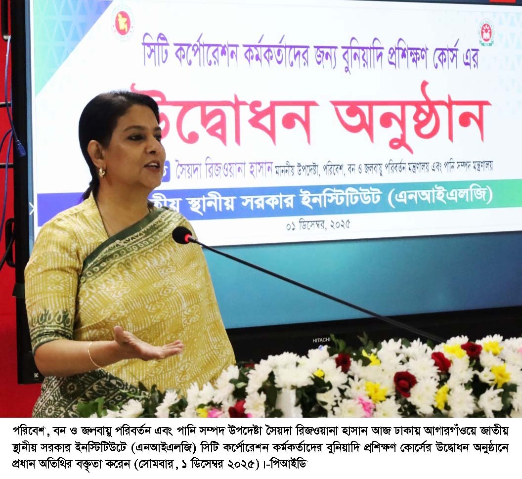 বর্জ্যমুক্ত ও দূষণহীন শহর গড়তে সিটি কর্পোরেশনের কর্মকর্তাদের আরো সক্রিয় হওয়ার আহ্বান -পরিবেশ উপদেষ্টা