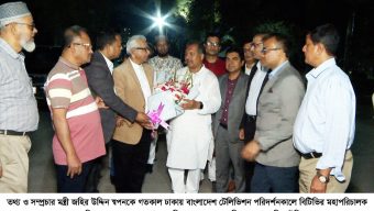 বিটিভির গুণগত মান উন্নয়নের পরামর্শ তথ্য ও সম্প্রচার মন্ত্রীর
