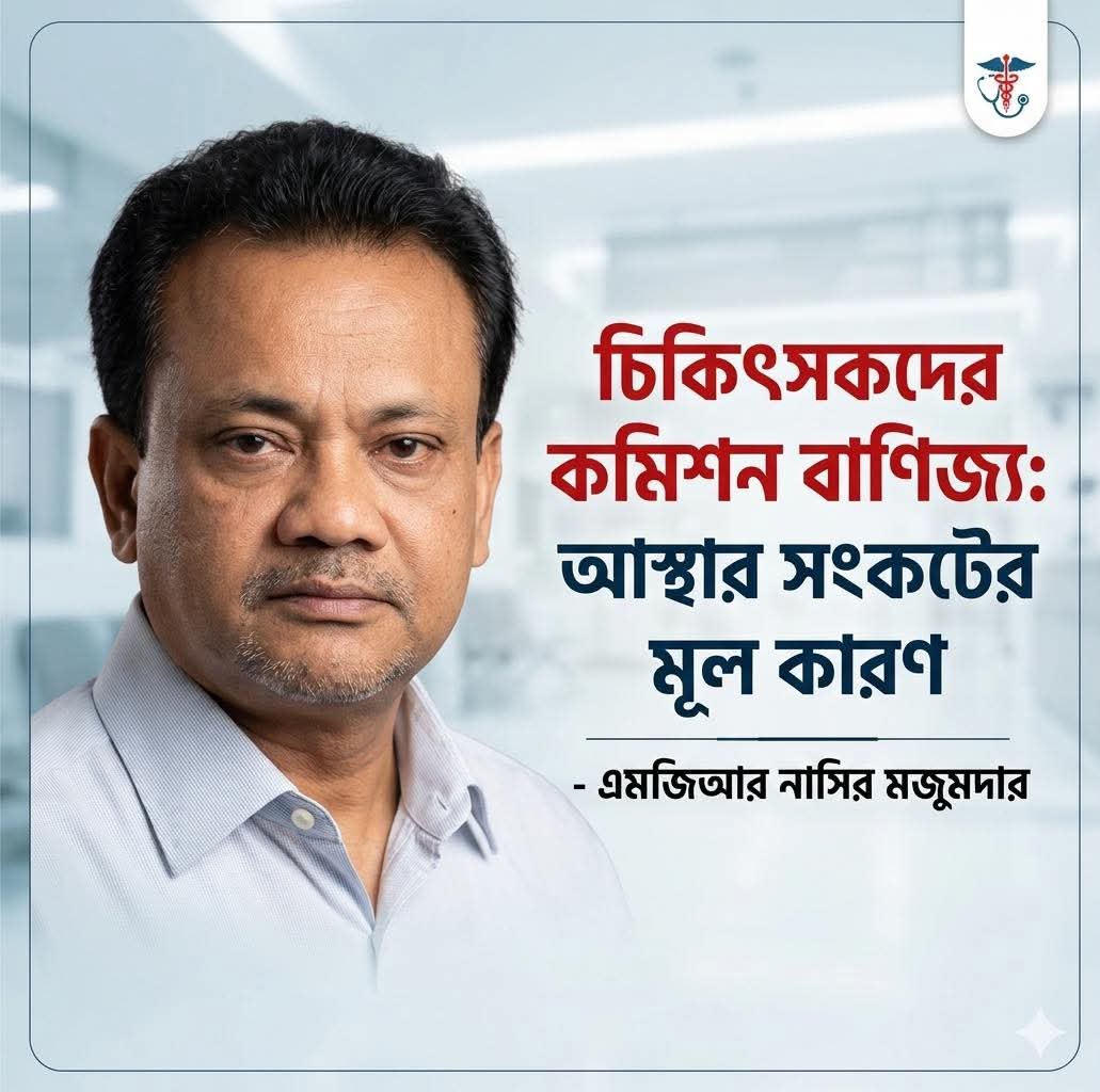 চিকিৎসা খাতে কমিশন বাণিজ্য: আস্থার সংকট ও নৈতিকতার প্রশ্ন