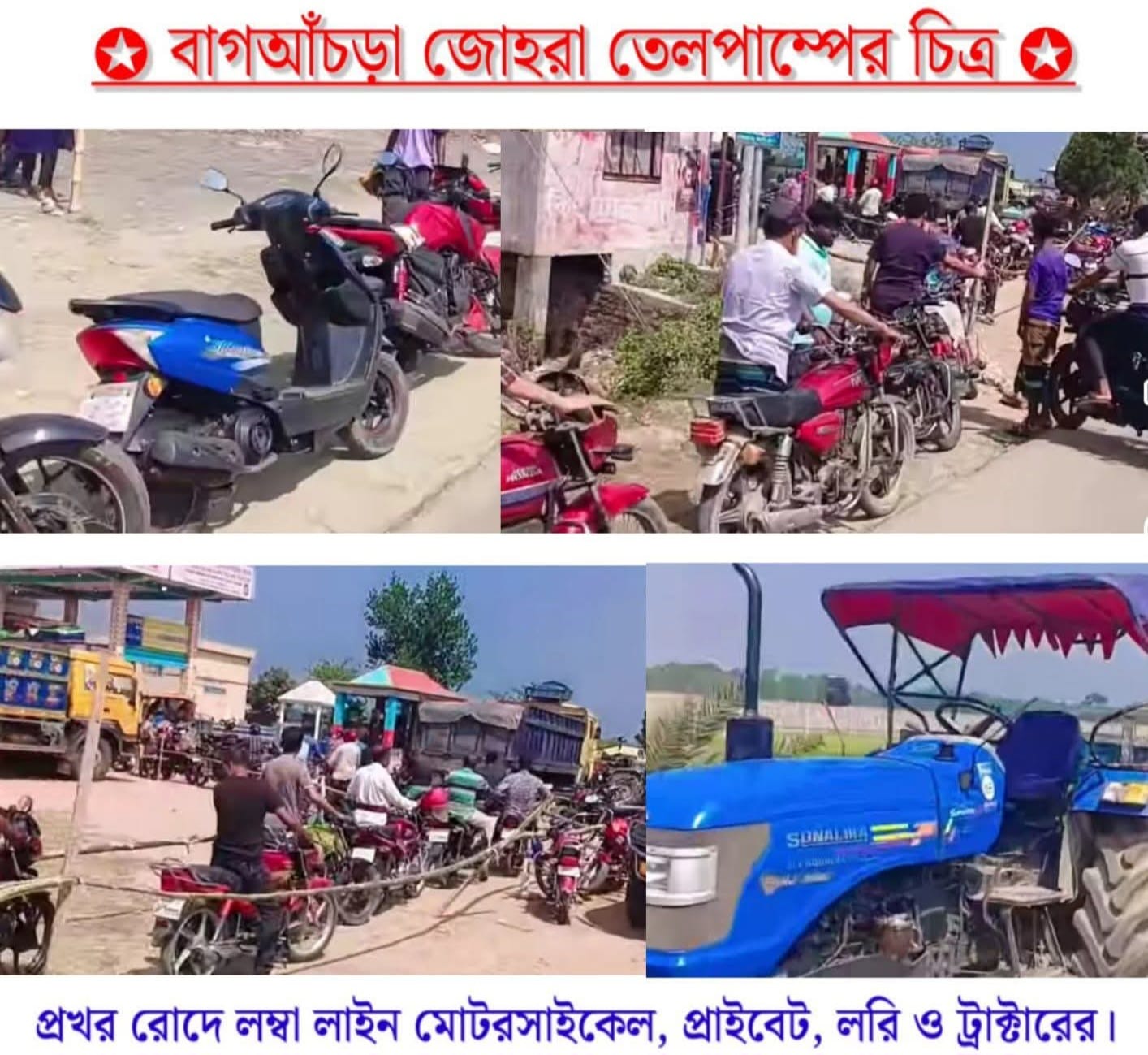তেল পাম্পে স্বজনপ্রীতির অভিযোগ, ভোগান্তিতে সাধারণ মানুষ