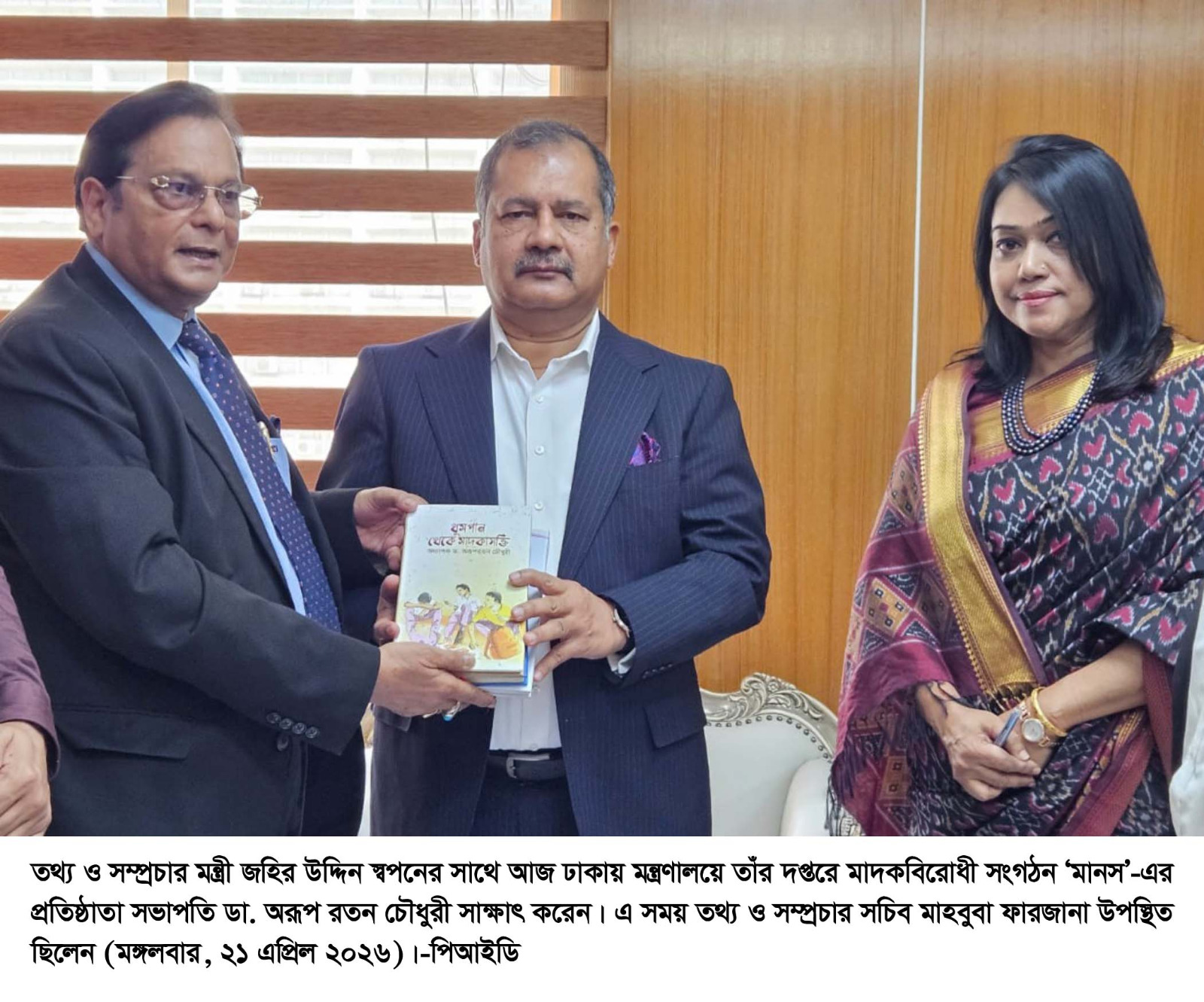 মাদক ও তামাকজাত দ্রব্যের বিস্তার রোধে সচেতনতা সৃষ্টির তাগিদ তথ্য ও সম্প্রচার মন্ত্রীর