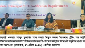ডব্লিউটিও নোটিফিকেশন বিষয়ে জাতীয় প্রশিক্ষণ শুরু বৈশ্বিক বাণিজ্যে আপডেট থাকতে সক্ষমতা বৃদ্ধির ওপর গুরুত্বারোপ