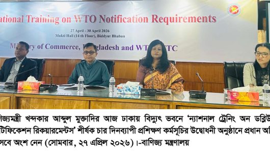 ডব্লিউটিও নোটিফিকেশন বিষয়ে জাতীয় প্রশিক্ষণ শুরু বৈশ্বিক বাণিজ্যে আপডেট থাকতে সক্ষমতা বৃদ্ধির ওপর গুরুত্বারোপ