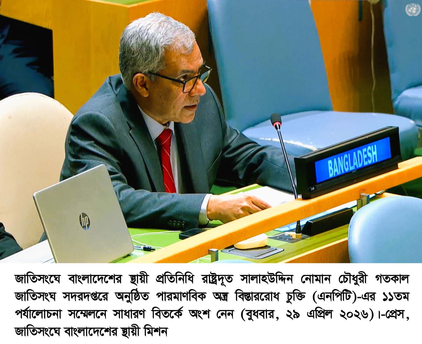 এনপিটি সম্মেলনে পারমাণবিক নিরস্ত্রীকরণে জোরালো পদক্ষেপ চায় বাংলাদেশ