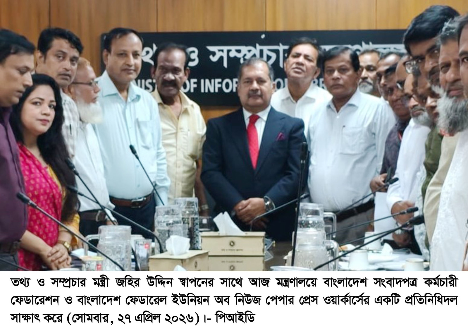 তথ্য ও সম্প্রচার মন্ত্রীর সাথে সংবাদপত্র কর্মচারী ফেডারেশন ও প্রেস ওয়ার্কার্স ইউনিয়ন প্রতিনিধিদলের সাক্ষাৎ