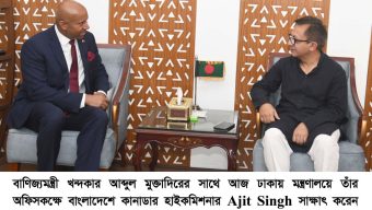 বাণিজ্যমন্ত্রীর সাথে কানাডার হাইকমিশনারের বৈঠক